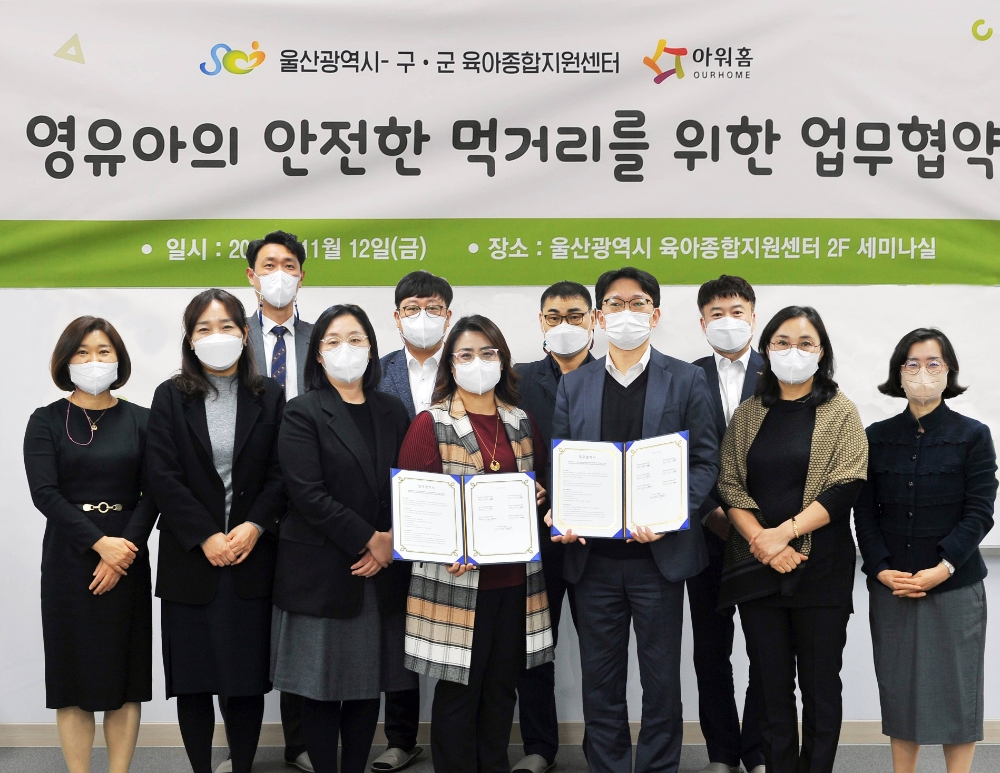 아워홈, 울산광역시 구∙군 육아종합지원센터와 영유아 안전 먹거리 공급 위한 MOU 체결