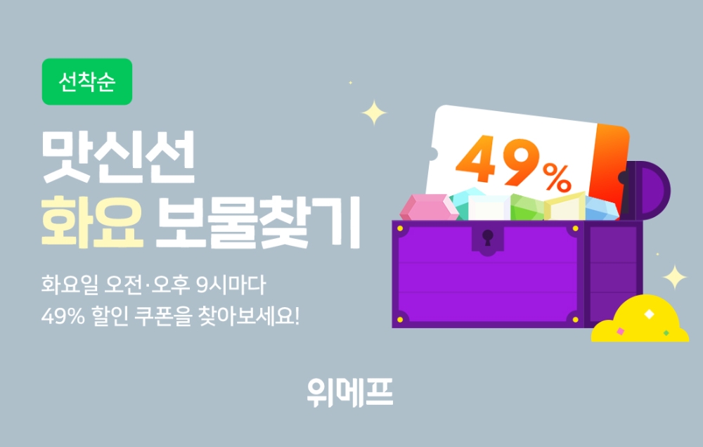 위메프 맛신선, ‘화요 보물찾기’ 이벤트