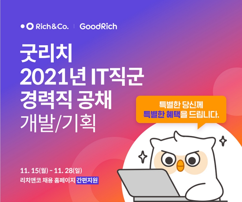 리치앤코, ‘개발자∙기획자’ 경력직 공개 채용