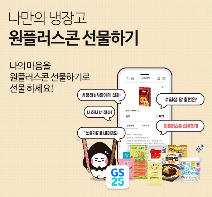 GS25, 앱 원플러스콘 메뉴에서 상품 ‘선물하기’ 기능 추가 탑재