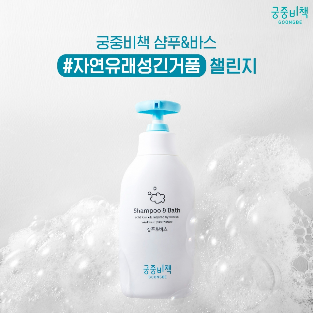 궁중비책, ‘자연유래성긴거품 챌린지’ 한·중 동시 진행