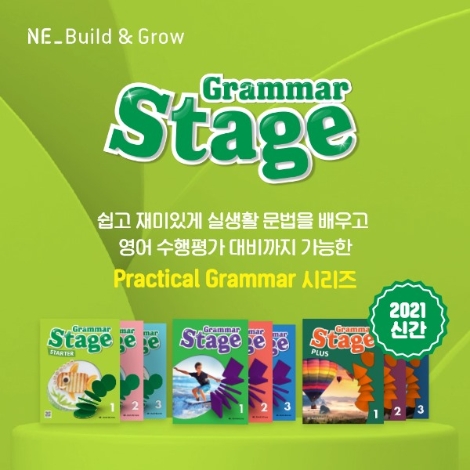 NE능률, 초등 원서형 문법서 ‘그래머 스테이지’ 출간