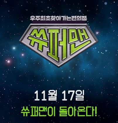 CU, 데프콘 쓔퍼맨 시즌2 On Air