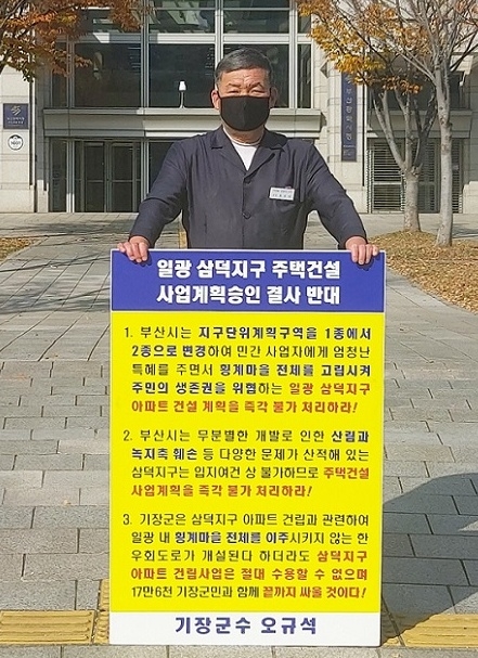 오규석 기장군수는 11월 17일 오전 10시 45분 부산시청 앞에서 일광 삼덕지구 주택건설사업 계획 승인을 결사반대하는 24번째 1인 시위를 진행하고 있다.(사진제공=부산 기장군)