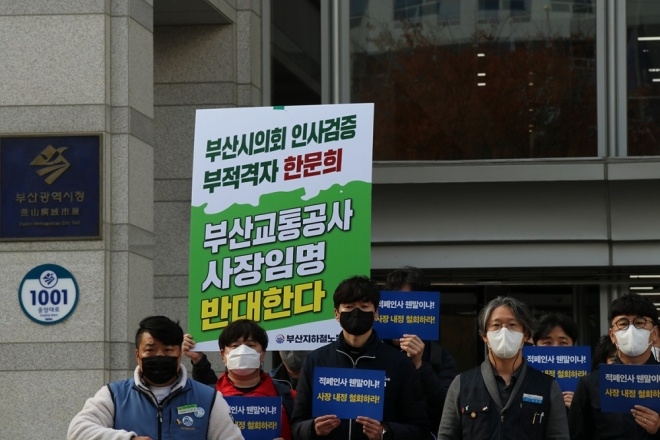 11월 9일 오후 2시 부산시청 앞에서 열린 "부적격" 공공기관장 지명 철회" 노동·시민사회 공동 기자회견.(사진제공=부산지하철노조)
