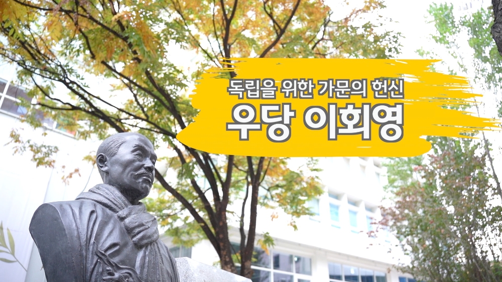 KB국민은행, ‘독립을 위한 가문의 헌신, 우당 이회영’ 영상 공개