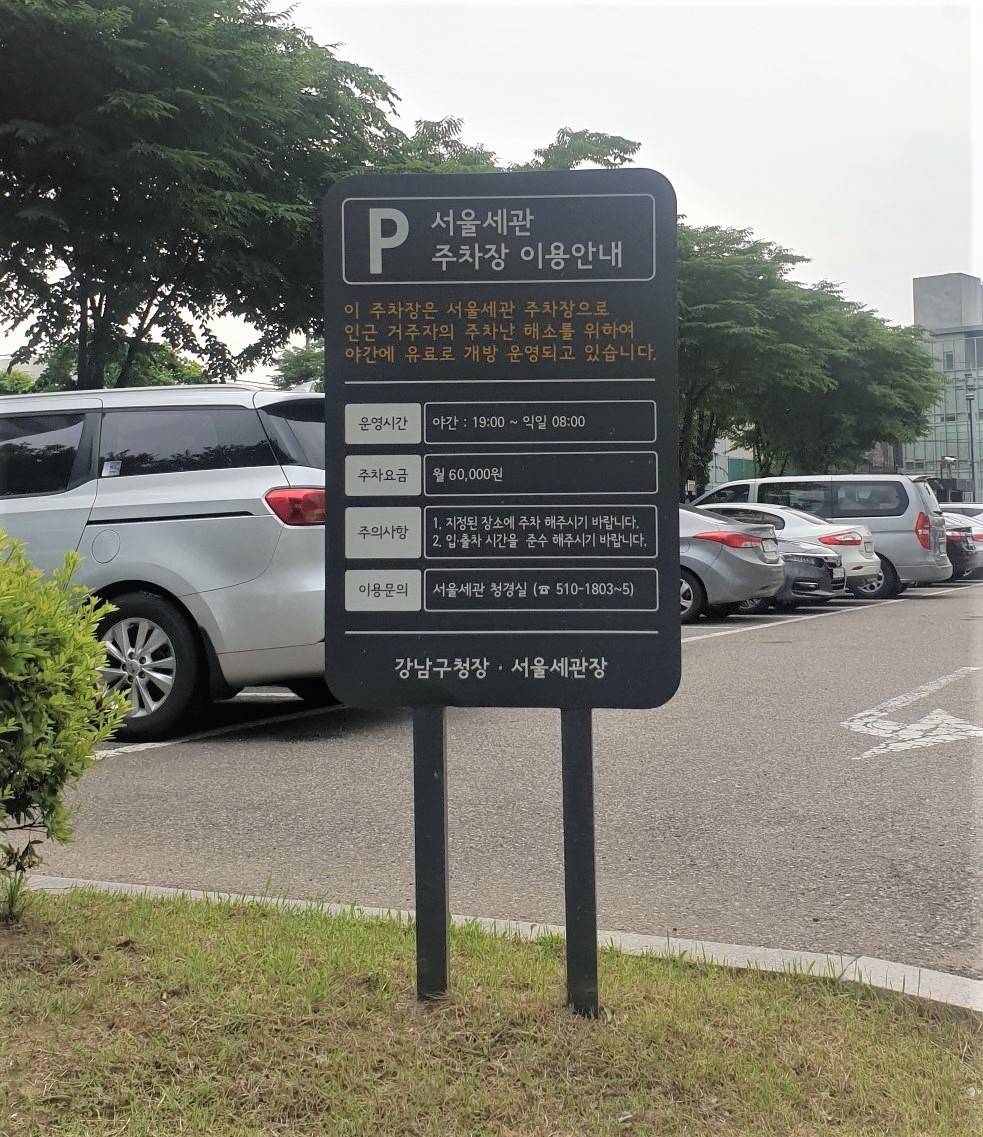 강남구 ‘개방 부설주차장’ 확대... 주차난 해소 기대