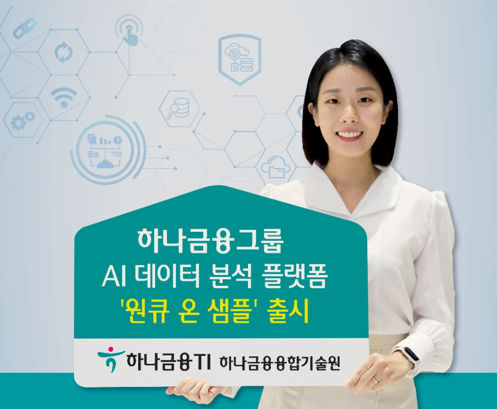 하나금융그룹, 원큐 온 샘플 출시