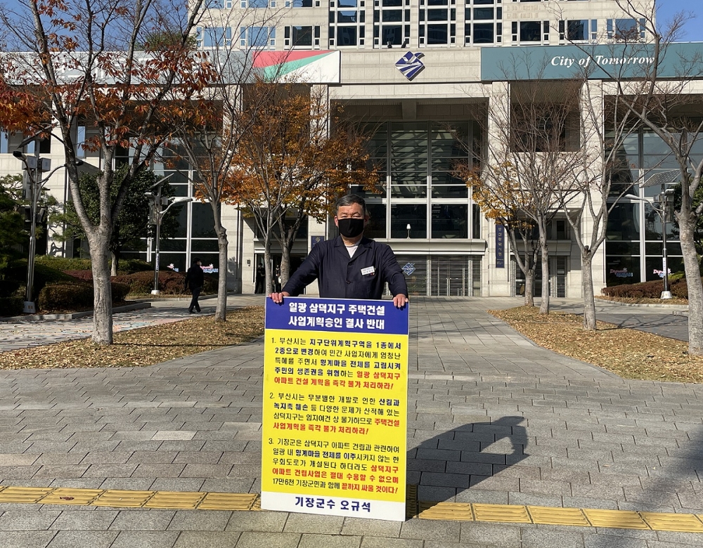 오규석 기장군수는 11월 18일 오전 10시 20분 부산시청 앞에서 일광 삼덕지구 주택건설사업 계획 승인을 결사반대하는 25번째 1인 시위를 진행하고 있다.(사진제공=부산 기장군)