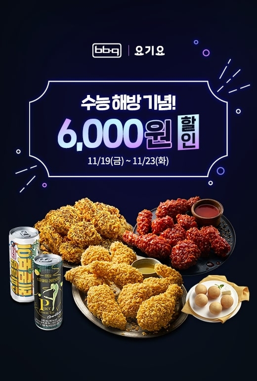 BBQ, 수능 종료 기념, 요기요 프로모션 진행