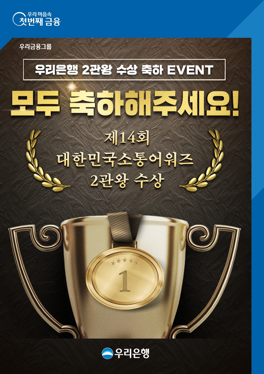 우리은행, 제14회 대한민국소통어워즈 2관왕 수상