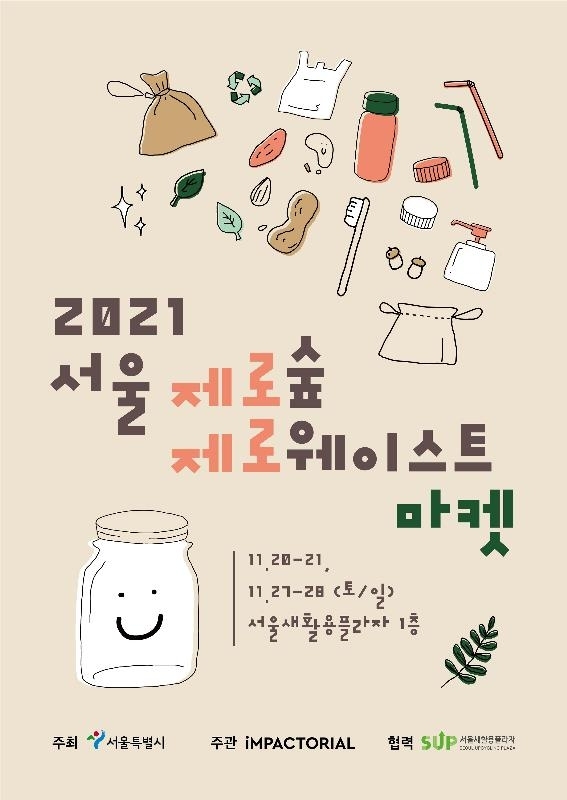 서울시, '제로웨이스트 마켓' 개최... 폐기물 배출 최소화