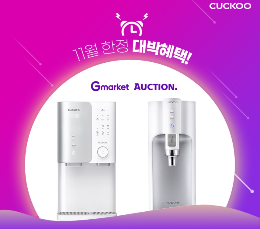 G마켓∙옥션, 쿠쿠 정수기 렌탈 할인 이벤트