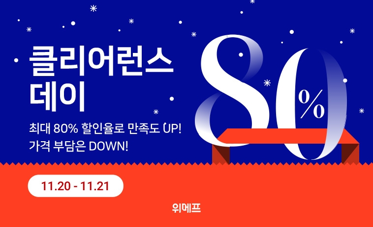 위메프 ‘클리어런스데이’ 진행