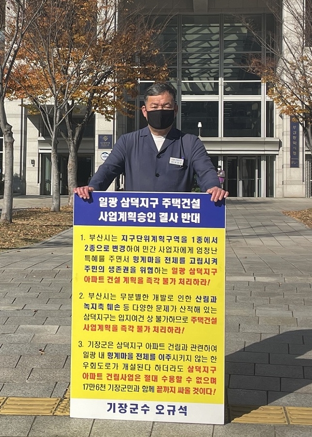 오규석 기장군수는 11월 20일 오전 10시 5분 부산시청 앞에서 일광 삼덕지구 주택건설사업 계획 승인을 결사반대하는 27번째 1인 시위를 진행하고 있다.(사진제공=부산 기장군)