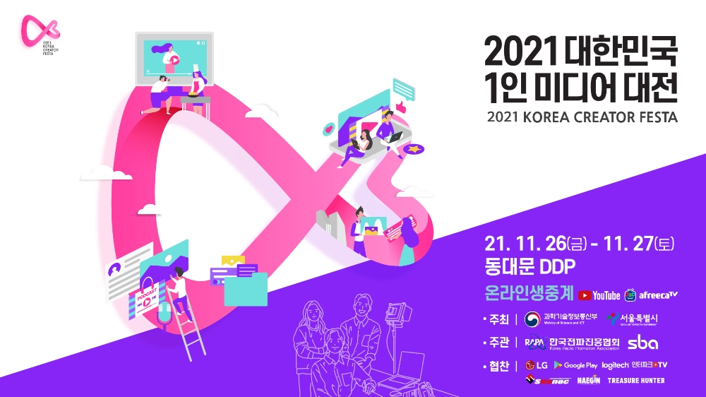 아프리카TV, ‘2021 대한민국 1인 미디어 대전’ 생중계