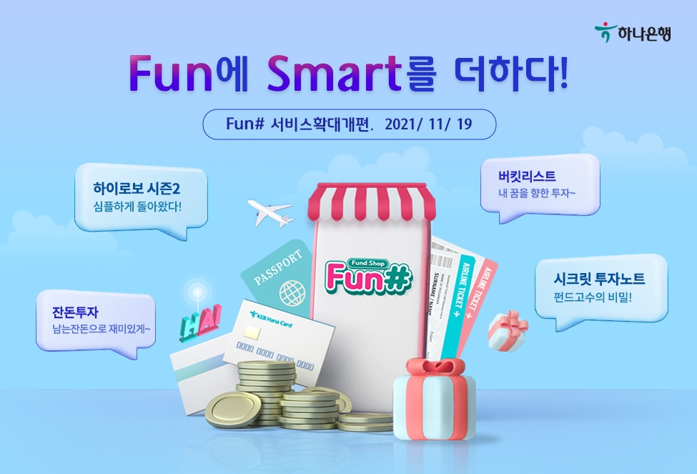하나은행, 펀샵(Fun#, Fund Shop) 서비스 확대 개편