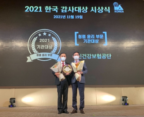 건보공단, 2021 감사대상 수상