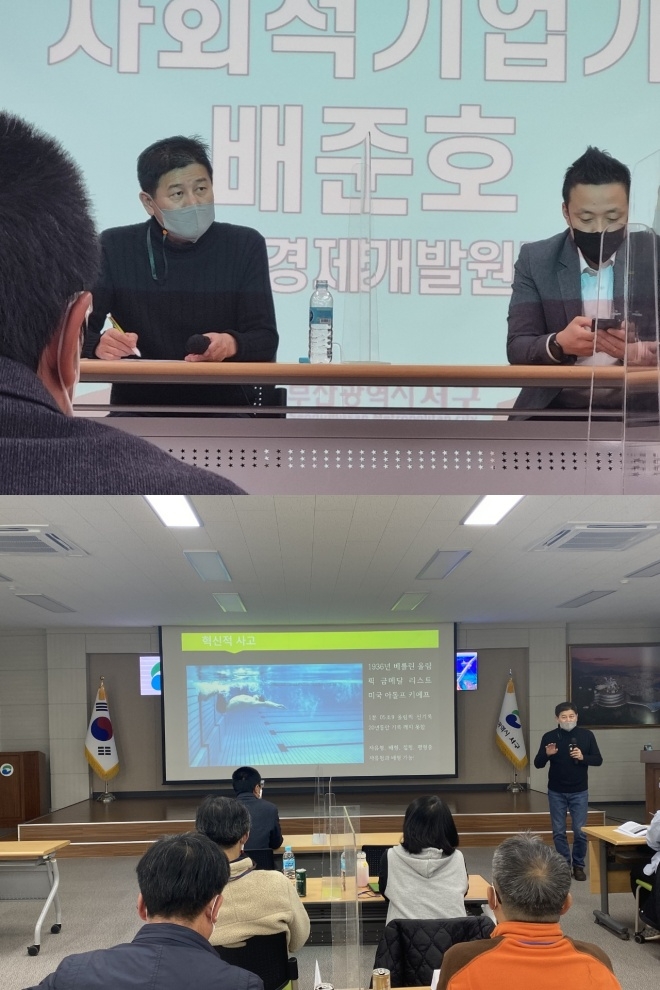 11월 19일 부산 서구청 3층 대회의실에서 열린 ‘사회적기업가 창업 토크 콘서트’에서 강의를 진행하고 있는 사회적경제개발원 배준호 이사장(위사진 왼쪽).