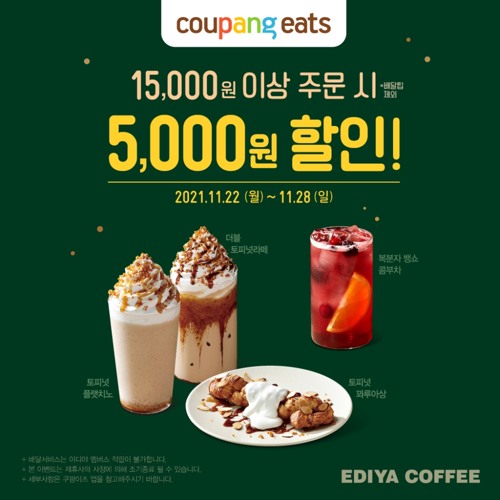 이디야커피, 쿠팡이츠 할인 프로모션 진행