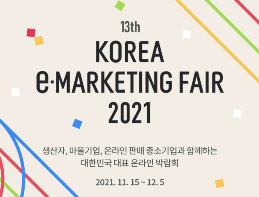 G마켓-옥션, ‘제13회 대한민국 e-마케팅페어’ 진행
