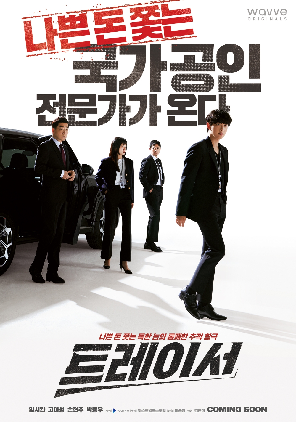 웨이브, 트레이서 티저 포스터 공개