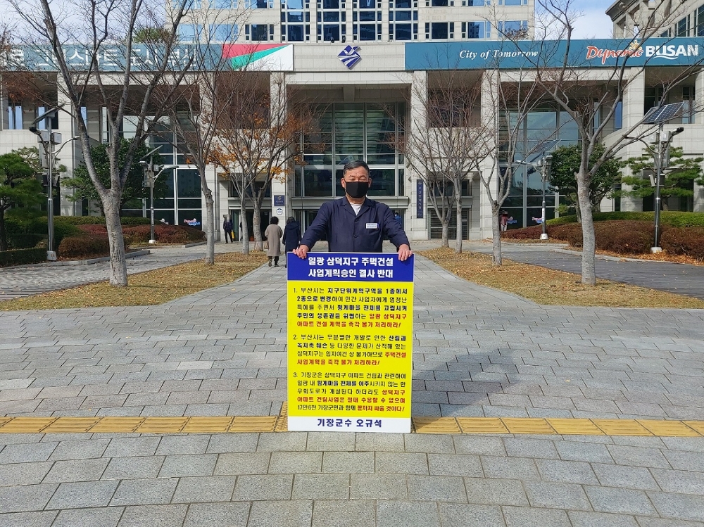 오규석 기장군수는 11월 22일 오전 11시 부산시청 앞에서 일광 삼덕지구 주택건설사업 계획 승인을 결사반대하는 29번째 1인 시위를 진행하고 있다.(사진제공=부산 기장군)