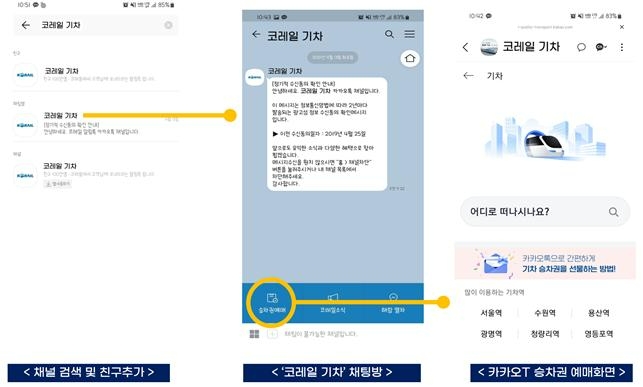 한국철도 “열차 승차권, 카카오톡 예매 가능”