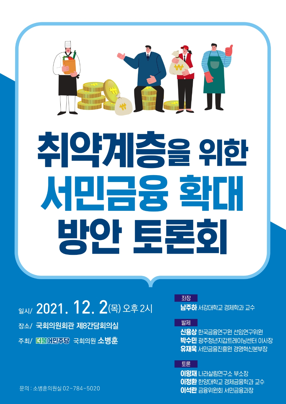 소병훈 의원, ‘취약계층을 위한 서민금융 확대방안 토론회’ 개최