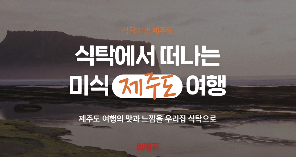 위메프, ‘식탁으로 떠나는 여행(이하 식탁여행)’ 운영