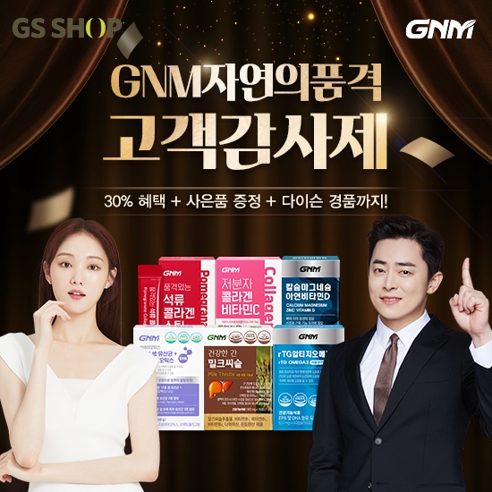 GS샵 건강기능식품 전년 동기간 대비 20년 66.6% 신장 보여