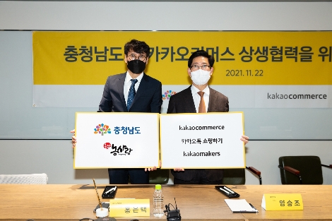 왼쪽부터 카카오커머스 홍은택 대표, 양승조 충청남도 도지사. 사진=카카오커머스