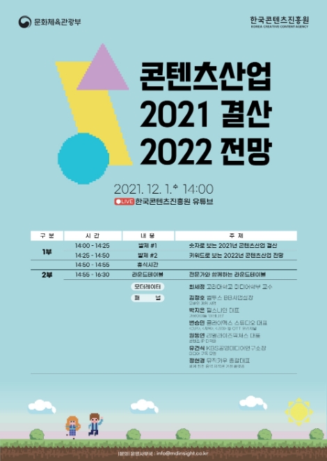콘진원, '2021 콘텐츠산업 결산과 22년 전망 세미나' 개최