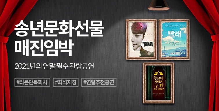 티몬, 매진임박 연말 공연·전시 티켓 단독 판매