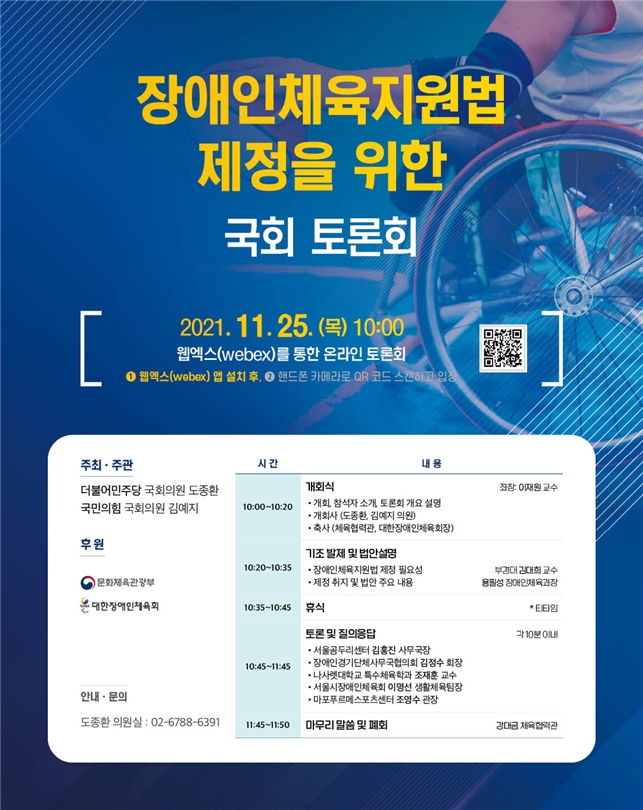 도종환 의원, ‘장애인체육지원법 제정을 위한 국회 토론회’ 개최