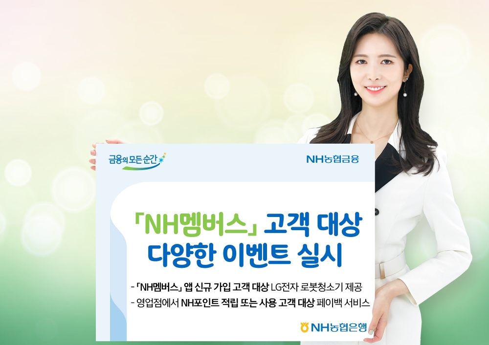NH농협은행, NH멤버스 고객 대상 다양한 이벤트 실시