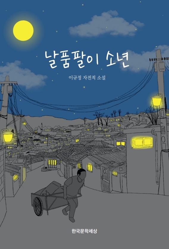 ‘날품팔이 소년’표지