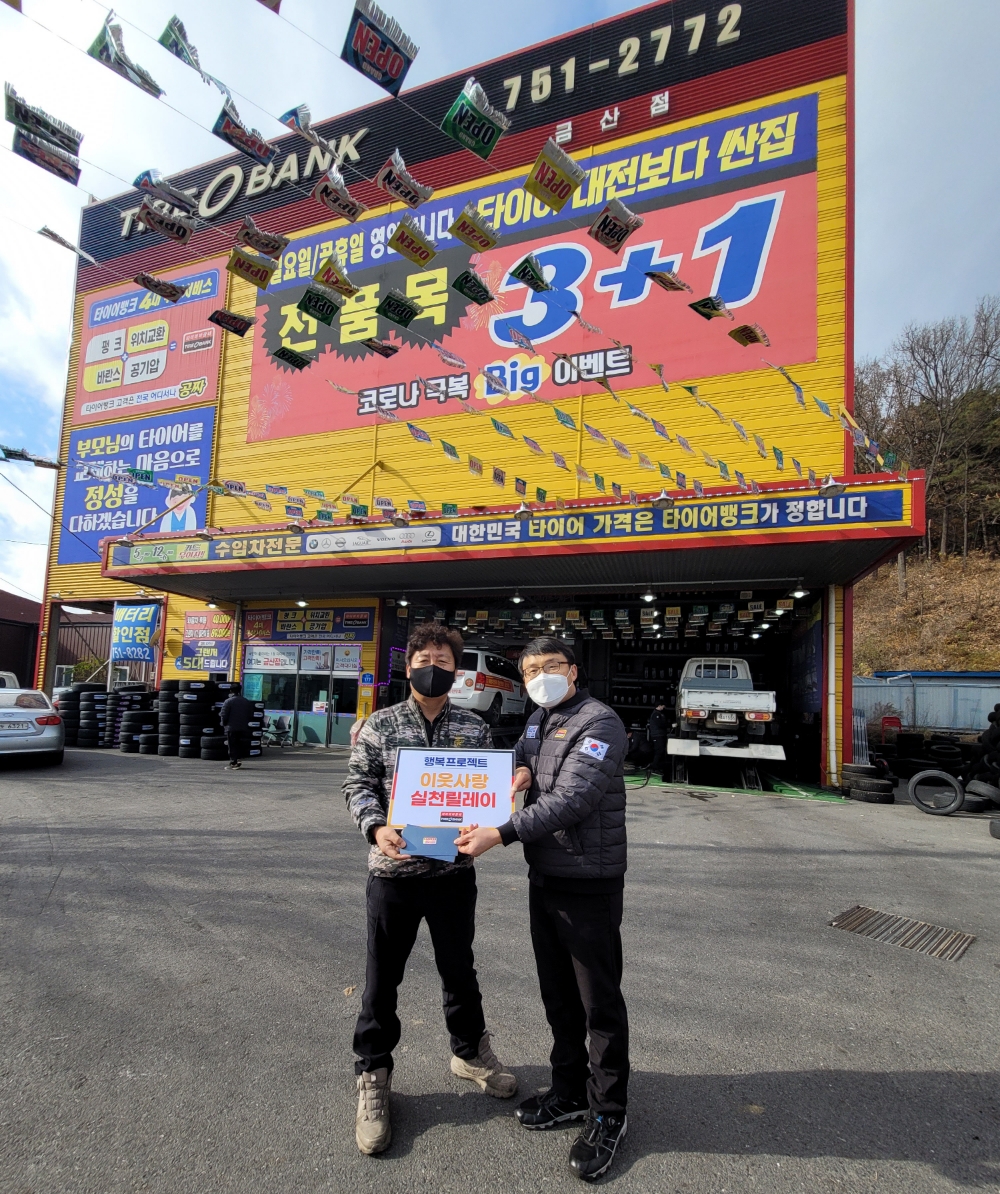 타이어뱅크는 이웃사랑 실천 타이어 릴레이 기부 캠페인 11번째 주인공을 선정했다. 11월 23일(화) 오후 2시 충남 금산군에 위치한 타이어뱅크 금산점에서 이웃사랑 실천 주인공에게 기증 행사를 진행했다. 행사 후 타이어뱅크 금산점 사업주(좌)와 해병대 금산전우회 이복만 사무국장 (우)이 기념 촬영을 하고 있다.(사진=타이어뱅크)