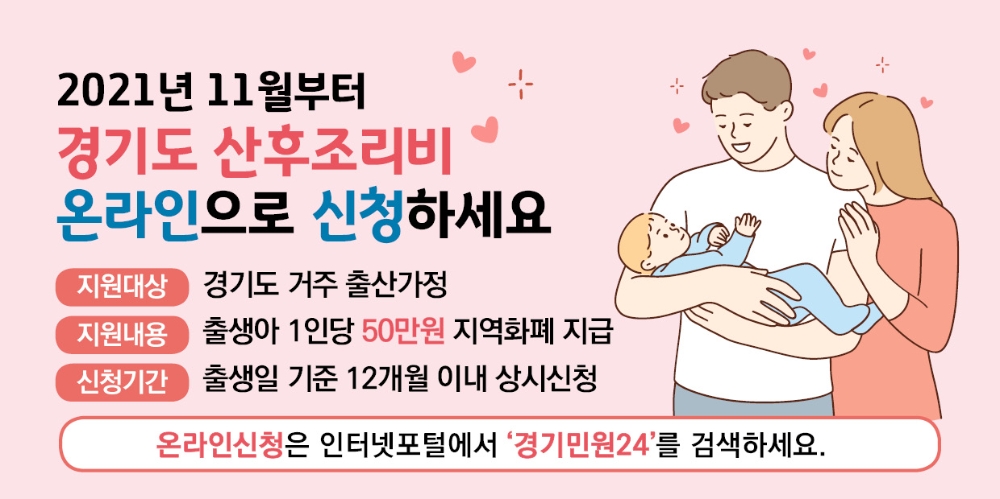 경기도 산후조리비 지원사업 온라인 신청 홍보 배너