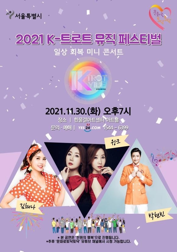 서울시, 'K-트로트 뮤직 페스티벌' 30일 개최... 입장료 1천원