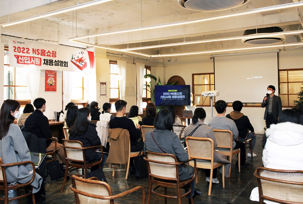 NS홈쇼핑, ‘2022 신입사원 채용 설명회’ 열어