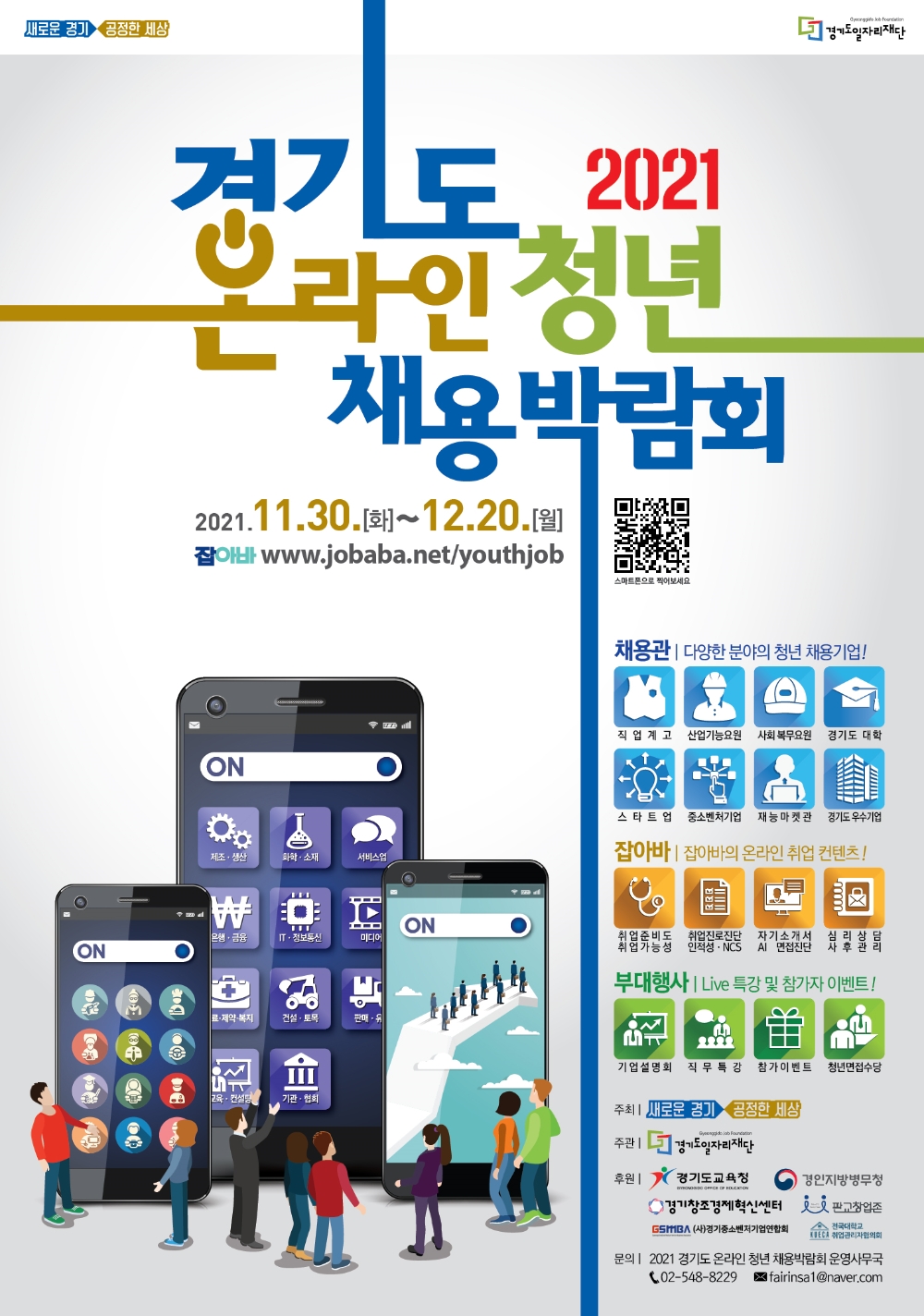 2021 경기도 온라인 청년채용 박람회 홍보포스터