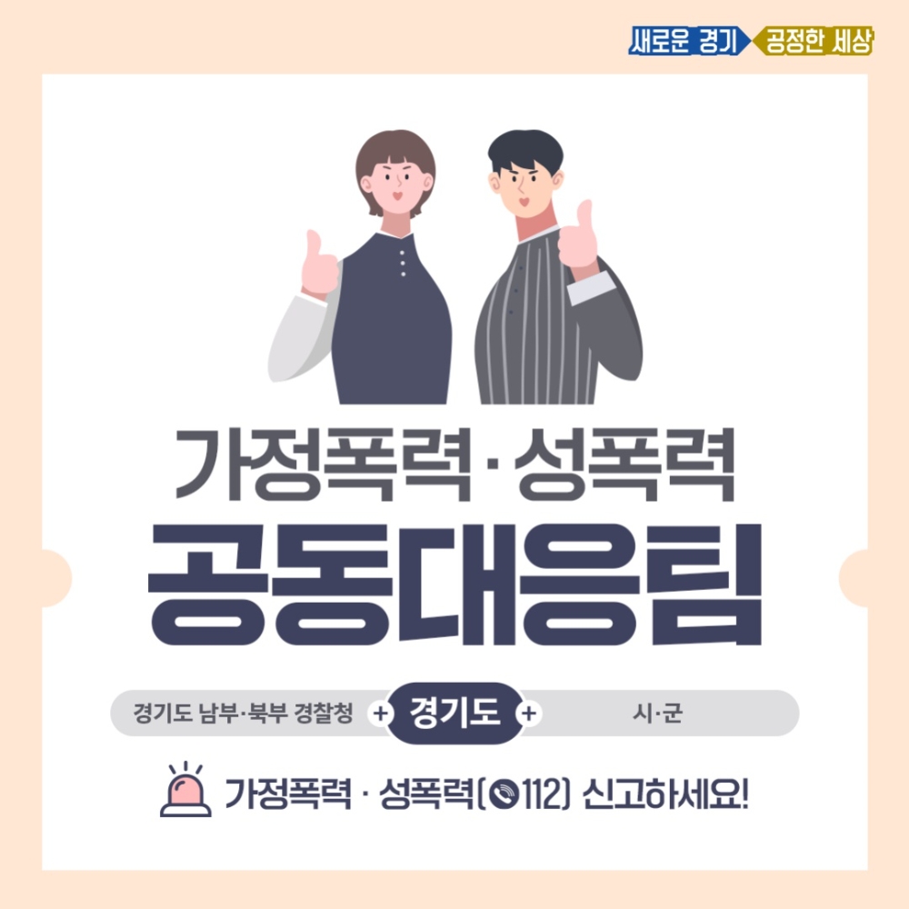 가정폭력·성폭력 공동대응팀 홍보배너