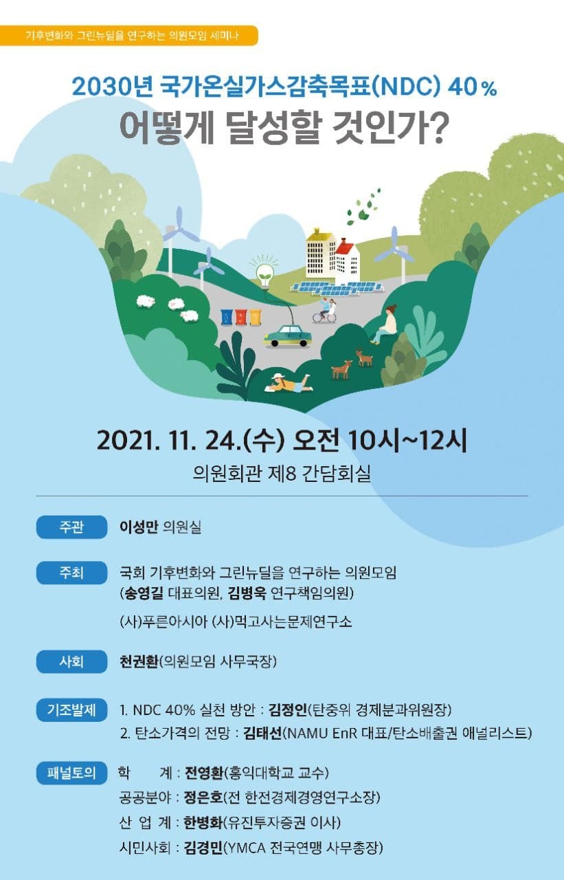 이성만 의원, ‘2030 국가온실가스 감축 실현’ 세미나 개최