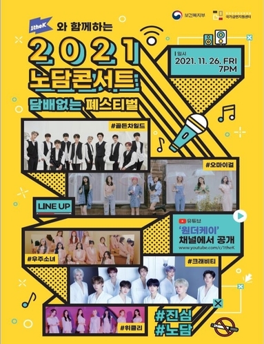 복지부, 금연 독려 온라인 콘서트 개최