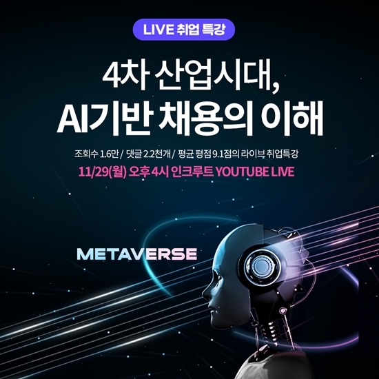 인크루트, AI 채용 대비 유튜브 라이브 취업특강 진행