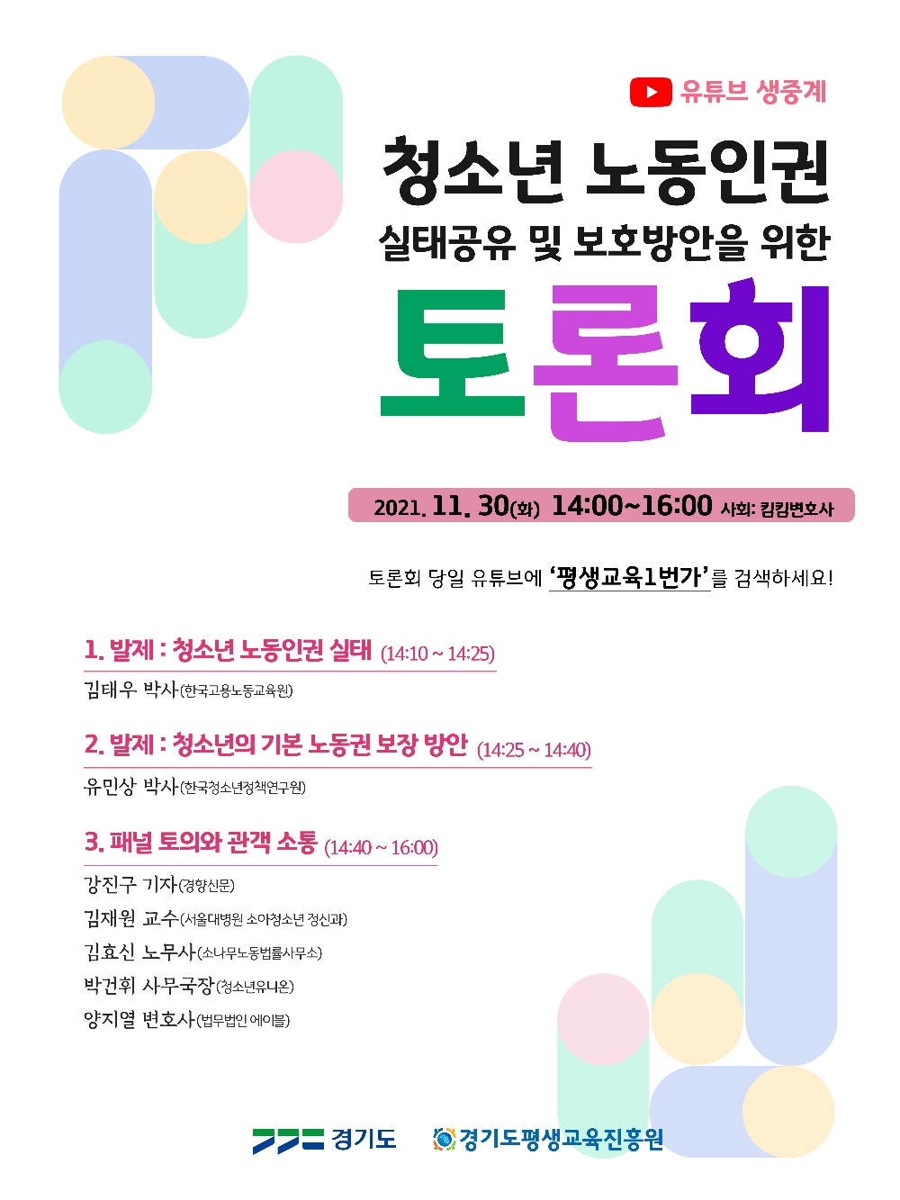 청소년 노동인권 실태공유 및 보호방안을 위한 토론회 홍보포스터