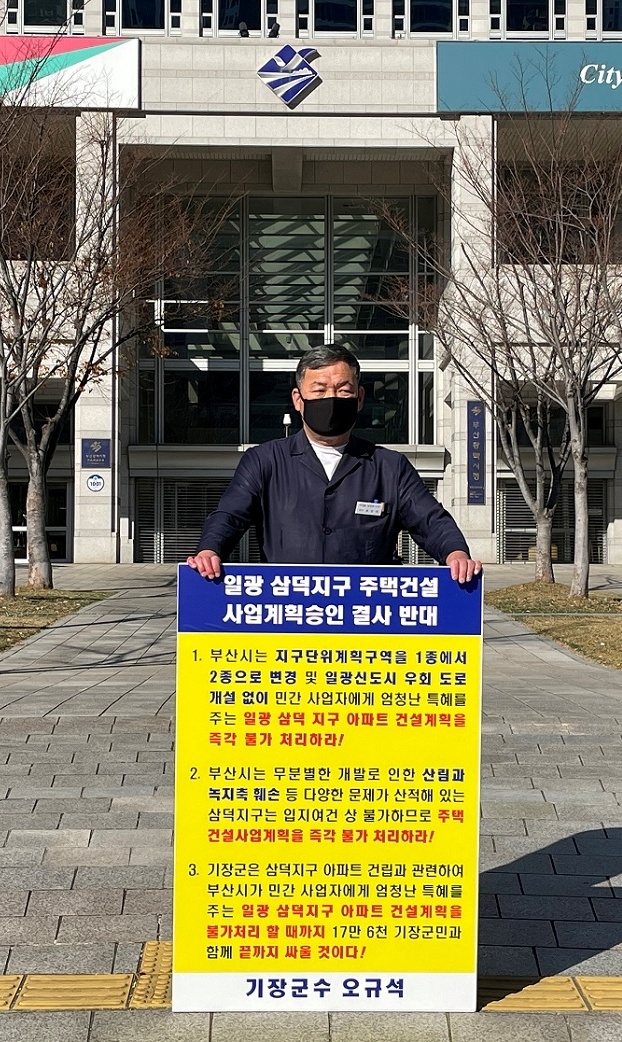 오규석 기장군수는 토요일인 11월 27일 오전 10시 50분 부산시청 앞에서 일광 삼덕지구 주택건설사업 계획 승인을 결사반대하는 33번째 1인 시위를 진행하고 있다.(사진제공=부산 기장군)