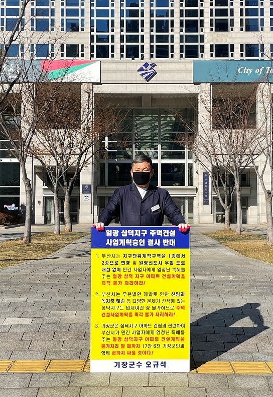 오규석 기장군수는 일요일인 11월 28일 오전 10시 33분 부산시청 앞에서 일광 삼덕지구 주택건설사업 계획 승인을 결사반대하며, 34번째 1인 시위를 진행하고 있다.(사진제공=부산 기장군)