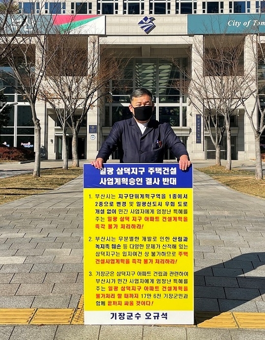 오규석 기장군수는 11월 29일 오전 11시 10분 부산시청 앞에서 일광 삼덕지구 주택건설사업 계획 승인을 결사반대하는 35번째 1인 시위를 진행하고 있다.(사진제공=부산 기장군)